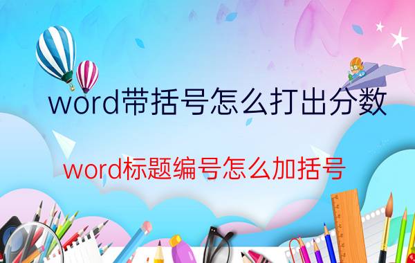 word带括号怎么打出分数 word标题编号怎么加括号？